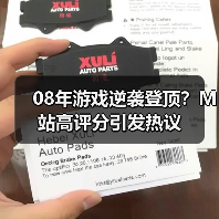 08年游戏逆袭登顶?M站高评分引发热议(图4) 08年游戏逆袭登顶?M站高评分引发热议(图4)