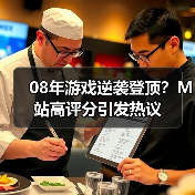 08年游戏逆袭登顶?M站高评分引发热议(图1) 08年游戏逆袭登顶?M站高评分引发热议(图1)