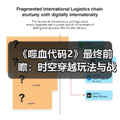 《噬血代码2》最终前瞻:时空穿越玩法与战斗系统升级(图1) 《噬血代码2》最终前瞻:时空穿越玩法与战斗系统升级(图1)