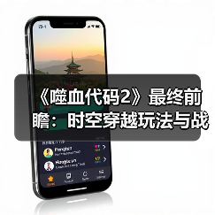 《噬血代码2》最终前瞻:时空穿越玩法与战斗系统升级(图3) 《噬血代码2》最终前瞻:时空穿越玩法与战斗系统升级(图3)