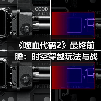 《噬血代码2》最终前瞻:时空穿越玩法与战斗系统升级(图2) 《噬血代码2》最终前瞻:时空穿越玩法与战斗系统升级(图2)