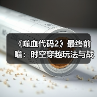 《噬血代码2》最终前瞻:时空穿越玩法与战斗系统升级(图4) 《噬血代码2》最终前瞻:时空穿越玩法与战斗系统升级(图4)