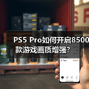 PS5 Pro如何开启8500款游戏画质增强？（图1）