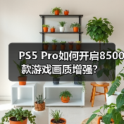 PS5 Pro如何开启8500款游戏画质增强？（图3）
