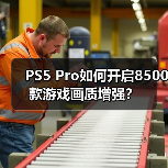 PS5 Pro如何开启8500款游戏画质增强？（图4）