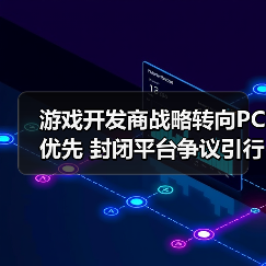 游戏开发商战略转向PC优先 封闭平台争议引行业反思（图4）