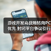 游戏开发商战略转向PC优先 封闭平台争议引行业反思（图1）