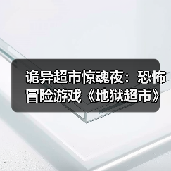 诡异超市惊魂夜:恐怖冒险游戏《地狱超市》即将上线(图3) 诡异超市惊魂夜:恐怖冒险游戏《地狱超市》即将上线(图3)