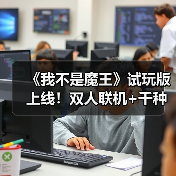 《我不是魔王》试玩版上线!双人联机+千种构筑,畅快割草体验(图3) 《我不是魔王》试玩版上线!双人联机+千种构筑,畅快割草体验(图3)