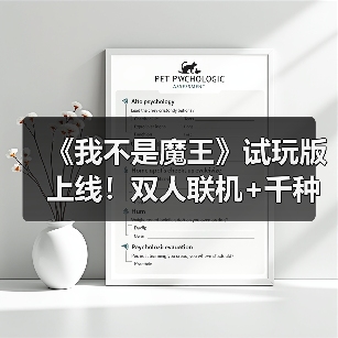 《我不是魔王》试玩版上线!双人联机+千种构筑,畅快割草体验(图4) 《我不是魔王》试玩版上线!双人联机+千种构筑,畅快割草体验(图4)