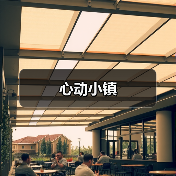 心动小镇（图3）