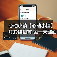 心动小镇【心动小镇】 灯彩结良宵 第一天谜面 位置（图4）