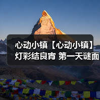 心动小镇【心动小镇】 灯彩结良宵 第一天谜面 位置（图2）