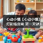 心动小镇【心动小镇】 灯彩结良宵 第一天谜面 位置（图1）