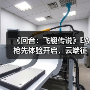 《回音:飞艇传说》EA抢先体验开启,云端征途稳定启航(图3) 《回音:飞艇传说》EA抢先体验开启,云端征途稳定启航(图3)