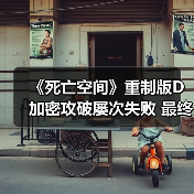 《死亡空间》重制版D加密攻破屡次失败 最终修复能否彻底解决?(图3) 《死亡空间》重制版D加密攻破屡次失败 最终修复能否彻底解决?(图3)