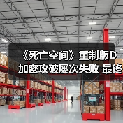 《死亡空间》重制版D加密攻破屡次失败 最终修复能否彻底解决?(图4) 《死亡空间》重制版D加密攻破屡次失败 最终修复能否彻底解决?(图4)