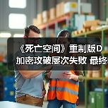《死亡空间》重制版D加密攻破屡次失败 最终修复能否彻底解决?(图1) 《死亡空间》重制版D加密攻破屡次失败 最终修复能否彻底解决?(图1)