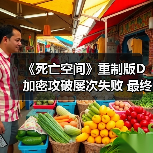 《死亡空间》重制版D加密攻破屡次失败 最终修复能否彻底解决?(图2) 《死亡空间》重制版D加密攻破屡次失败 最终修复能否彻底解决?(图2)