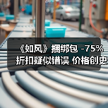 《如风》捆绑包 -75%折扣疑似错误 价格创史低价(图3) 《如风》捆绑包 -75%折扣疑似错误 价格创史低价(图3)