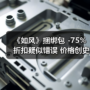 《如风》捆绑包 -75%折扣疑似错误 价格创史低价(图2) 《如风》捆绑包 -75%折扣疑似错误 价格创史低价(图2)