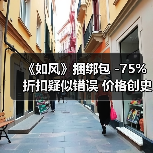 《如风》捆绑包 -75%折扣疑似错误 价格创史低价(图1) 《如风》捆绑包 -75%折扣疑似错误 价格创史低价(图1)