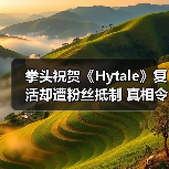 拳头祝贺《Hytale》复活却遭粉丝抵制 真相令人意外（图3）
