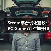 Steam平台优化建议:PC Gamer九点提升用户体验关键举措(图1) Steam平台优化建议:PC Gamer九点提升用户体验关键举措(图1)