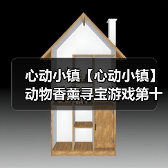 心动小镇【心动小镇】动物香薰寻宝游戏第十四天攻略（图4）
