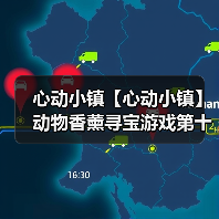 心动小镇【心动小镇】动物香薰寻宝游戏第十四天攻略（图2）