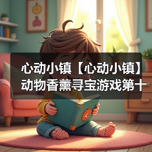 心动小镇【心动小镇】动物香薰寻宝游戏第十四天攻略（图3）