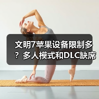 文明7苹果设备限制多？多人模式和DLC缺席（图3）