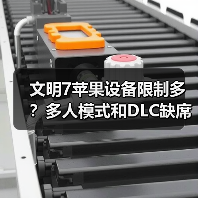 文明7苹果设备限制多？多人模式和DLC缺席（图1）