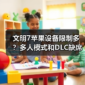 文明7苹果设备限制多？多人模式和DLC缺席（图4）