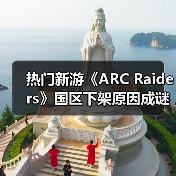 热门新游《ARC Raiders》国区下架原因成谜(图1) 热门新游《ARC Raiders》国区下架原因成谜(图1)