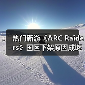 热门新游《ARC Raiders》国区下架原因成谜(图3) 热门新游《ARC Raiders》国区下架原因成谜(图3)