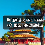 热门新游《ARC Raiders》国区下架原因成谜(图2) 热门新游《ARC Raiders》国区下架原因成谜(图2)
