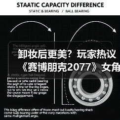卸妆后更美？玩家热议《赛博朋克2077》女角色素颜魅力（图2）