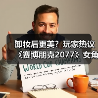 卸妆后更美？玩家热议《赛博朋克2077》女角色素颜魅力（图1）