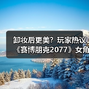 卸妆后更美？玩家热议《赛博朋克2077》女角色素颜魅力（图4）